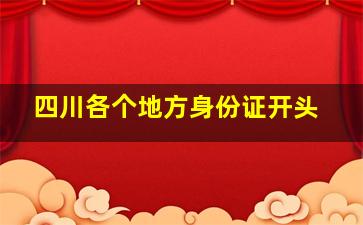 四川各个地方身份证开头