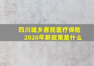 四川城乡居民医疗保险2020年新政策是什么