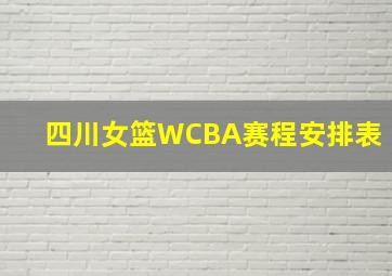 四川女篮WCBA赛程安排表