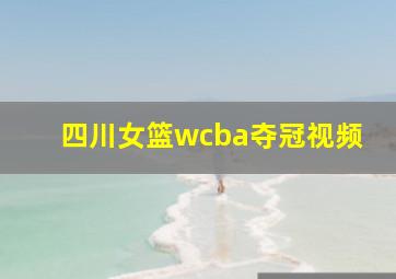 四川女篮wcba夺冠视频