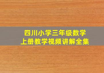 四川小学三年级数学上册教学视频讲解全集