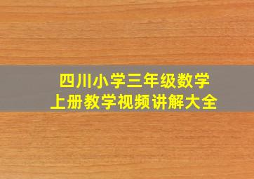 四川小学三年级数学上册教学视频讲解大全