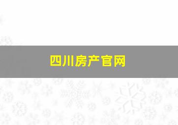 四川房产官网