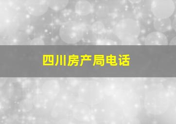 四川房产局电话