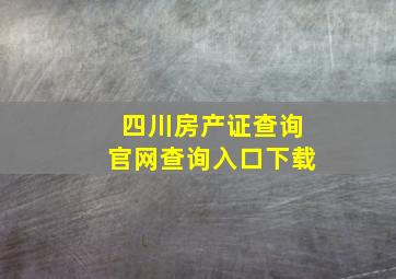 四川房产证查询官网查询入口下载