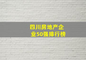 四川房地产企业50强排行榜