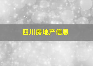 四川房地产信息