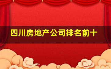 四川房地产公司排名前十