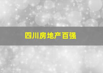 四川房地产百强