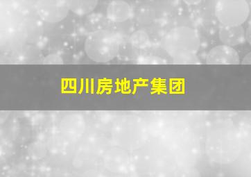 四川房地产集团