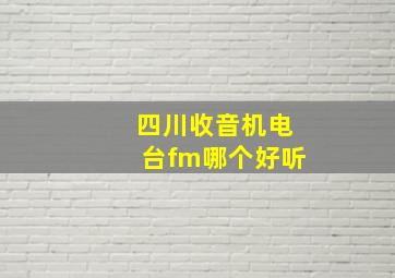 四川收音机电台fm哪个好听