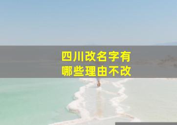 四川改名字有哪些理由不改