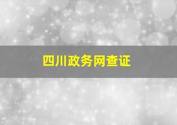 四川政务网查证