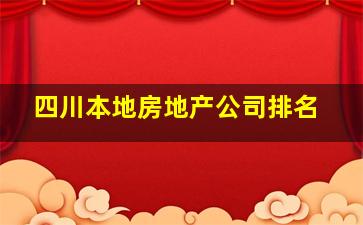 四川本地房地产公司排名