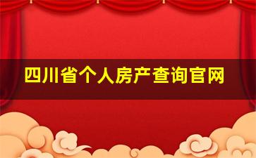 四川省个人房产查询官网