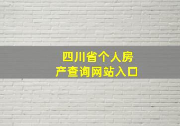 四川省个人房产查询网站入口