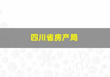 四川省房产局