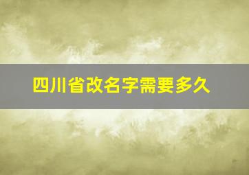 四川省改名字需要多久