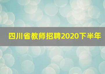 四川省教师招聘2020下半年