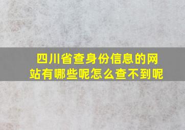 四川省查身份信息的网站有哪些呢怎么查不到呢