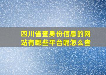 四川省查身份信息的网站有哪些平台呢怎么查