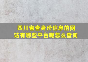 四川省查身份信息的网站有哪些平台呢怎么查询