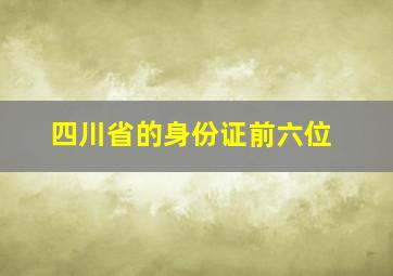 四川省的身份证前六位