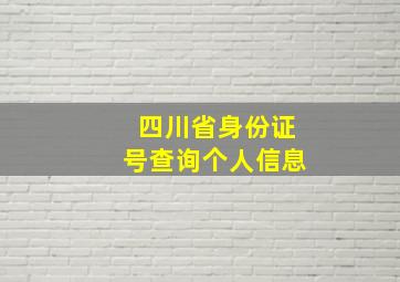 四川省身份证号查询个人信息