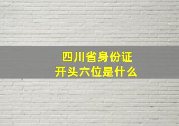 四川省身份证开头六位是什么