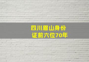 四川眉山身份证前六位70年