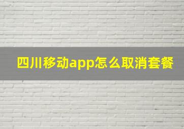 四川移动app怎么取消套餐