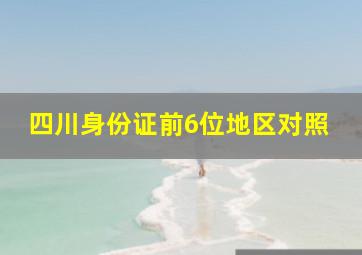 四川身份证前6位地区对照