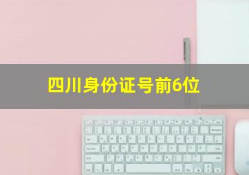 四川身份证号前6位