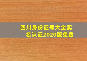 四川身份证号大全实名认证2020版免费