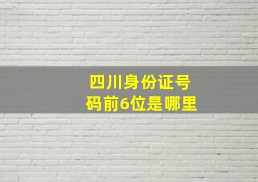 四川身份证号码前6位是哪里