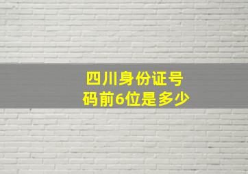 四川身份证号码前6位是多少