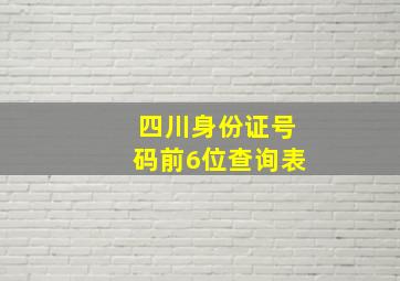 四川身份证号码前6位查询表