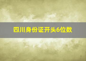 四川身份证开头6位数