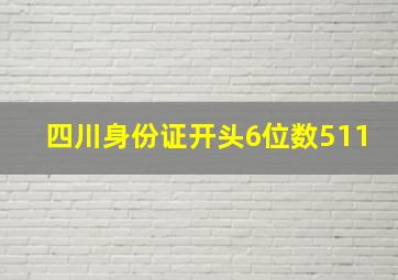 四川身份证开头6位数511