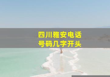 四川雅安电话号码几字开头