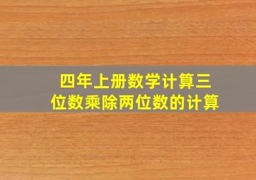 四年上册数学计算三位数乘除两位数的计算