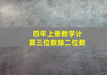 四年上册数学计算三位数除二位数