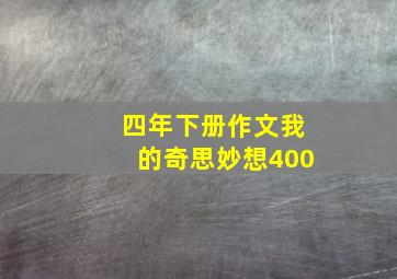 四年下册作文我的奇思妙想400