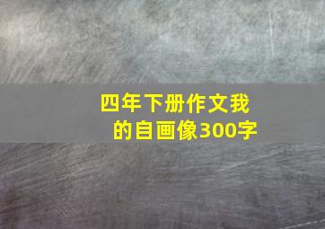 四年下册作文我的自画像300字