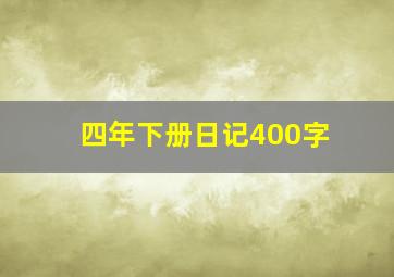 四年下册日记400字