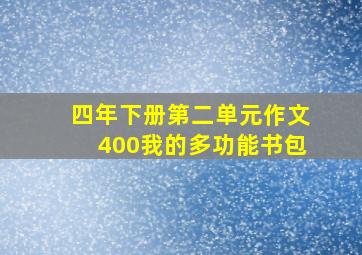 四年下册第二单元作文400我的多功能书包