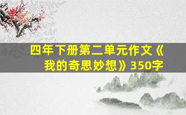 四年下册第二单元作文《我的奇思妙想》350字