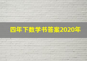 四年下数学书答案2020年