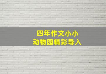 四年作文小小动物园精彩导入