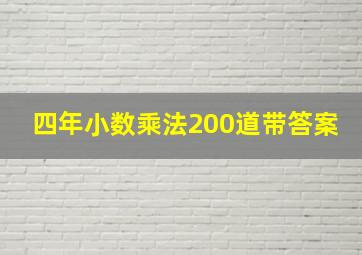 四年小数乘法200道带答案